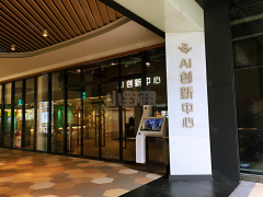 AI创新中心